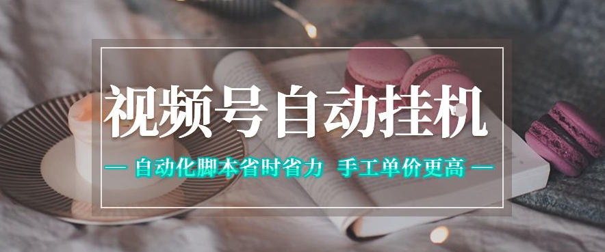 视频号自动挂G项目，自动化脚本省时省力，手工单价更高，日入300+全网最稳【揭秘】-轻创掘金社