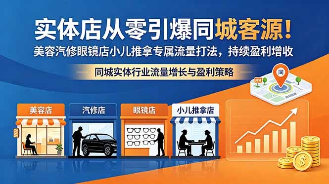 实体店从零引爆同城客源！美容汽修眼镜店小儿推拿专属流量打法，持续盈利增收-轻创掘金社