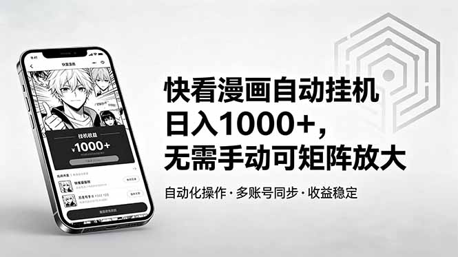 快看漫画自动挂机日入1000+，无需手动可矩阵放大-轻创掘金社