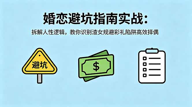 付费文章:婚恋避坑指南实战:拆解人性逻辑,教你识别渣女规避彩礼陷阱高效择偶-轻创掘金社