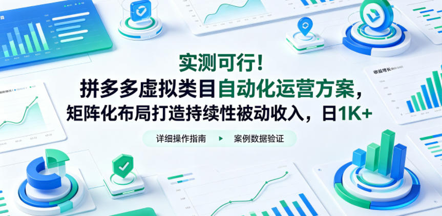 实测可行!拼多多虚拟类目自动化运营方案,矩阵化布局打造持续性被动收入,日1K+【揭秘】-轻创掘金社