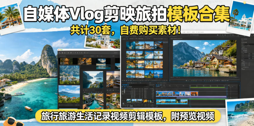 自媒体Vlog剪映旅拍模板合集，共计30套，自费购买素材！旅行旅游生活记录视频剪辑模板，附预览视频-轻创掘金社