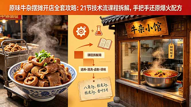 原味牛杂摆摊开店全套攻略：21节技术流课程拆解，手把手还原爆火配方-轻创掘金社