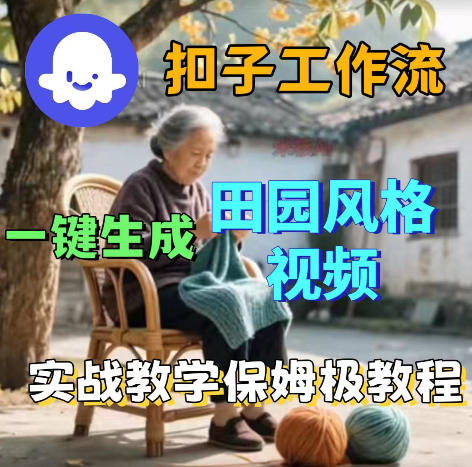 爆火的田园风格视频用扣子coze工作流一键生成，保姆级搭建教程-轻创掘金社