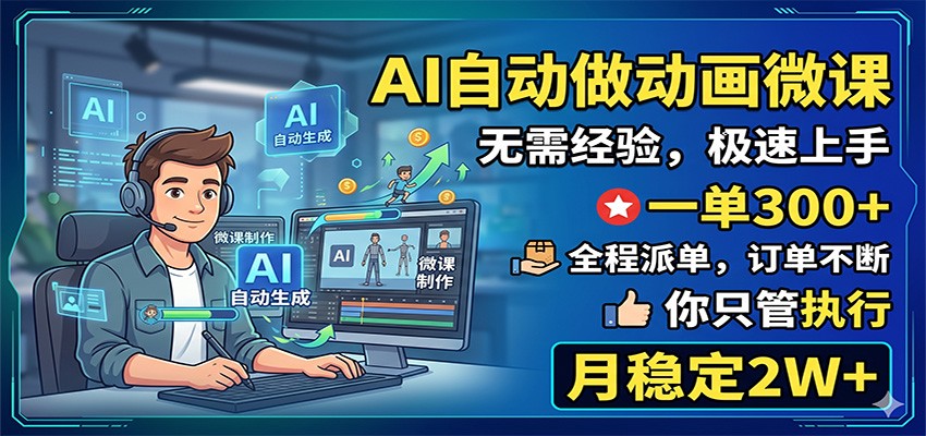 AI自动做动画微课，一单300+，全程派单，你只管执行，月稳定2W+-轻创掘金社