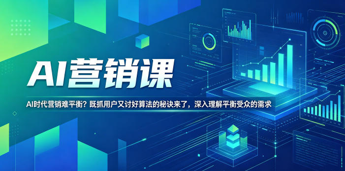 AI营销课,AI时代营销难平衡?既抓用户又讨好算法的秘诀来了,深入理解平衡受众的需求【原创双语字幕】-轻创掘金社