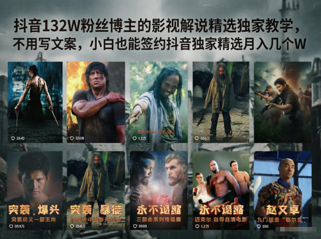 抖音132W粉丝博主的影视解说精选独家教学,不用写文案,小白也能签约抖音独家精选月入几个W-轻创掘金社