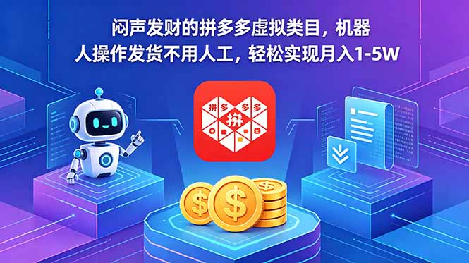 闷声发财的拼多多虚拟类目，机器人操作发货不用人工，轻松实现月入 1-5W-轻创掘金社