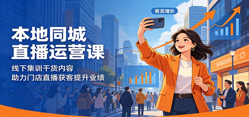 本地同城直播运营课：线下集训干货内容，助力门店直播获客提升业绩-轻创掘金社
