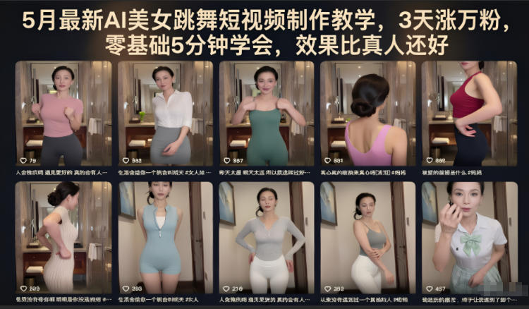 5月最新AI美女跳舞短视频制作教学,3天涨万粉,零基础5分钟学会,效果比真人还好-轻创掘金社