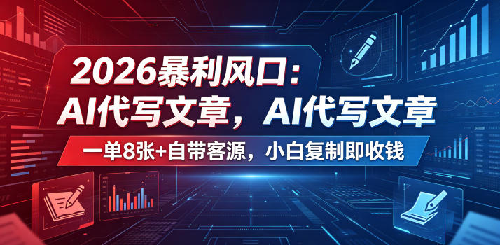 2026暴利风口：AI代写文章，一单800+自带客源，小白复制即收钱【揭秘】-轻创掘金社