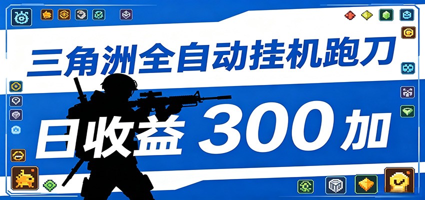 全自动跑刀脚本，全程托管运行，省时省力，日均收益300+-轻创掘金社