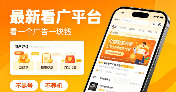 最新看广平台，看一个广告一块钱，好评无数，不黑号，不养机【揭秘】-轻创掘金社