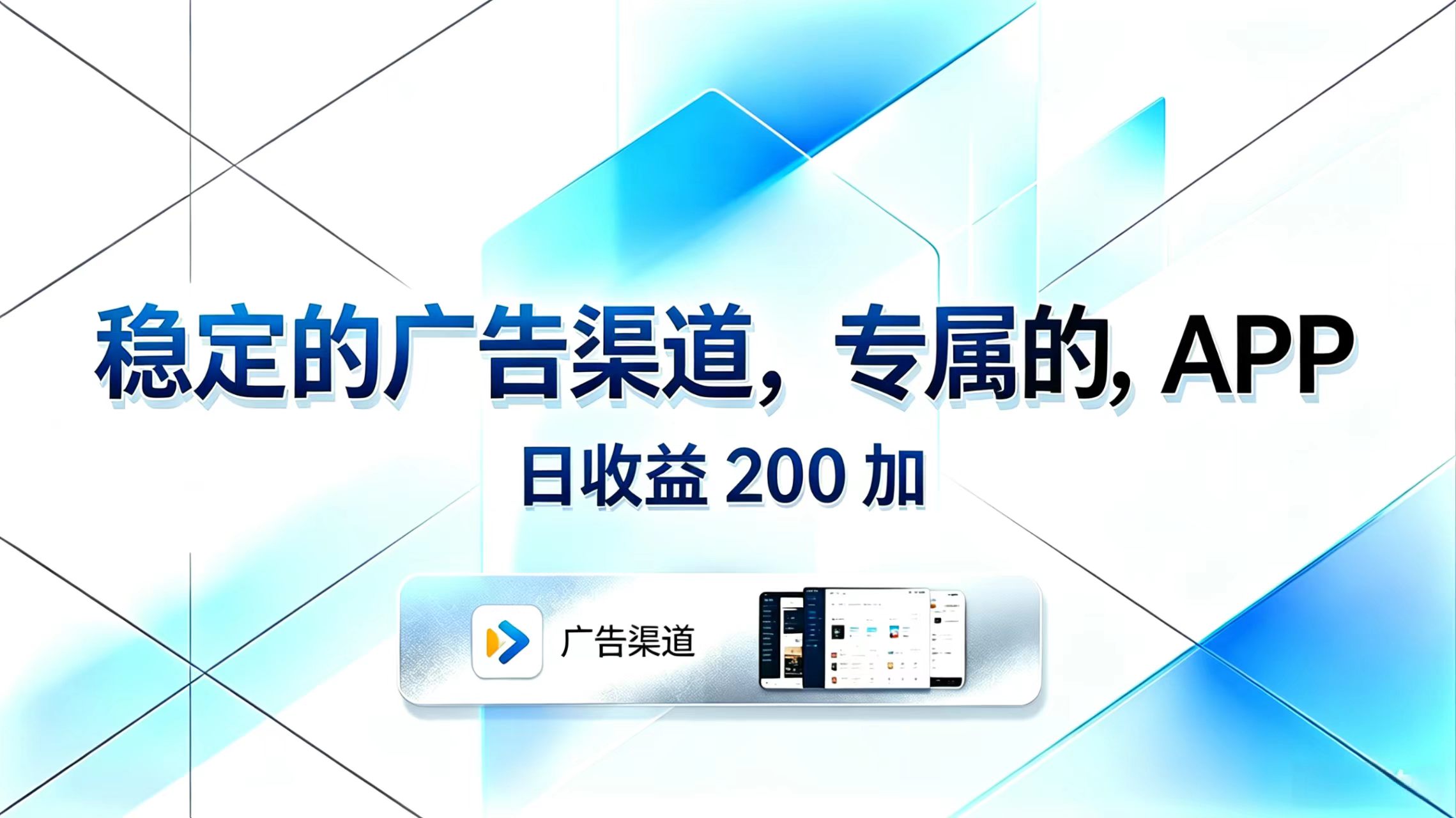 稳定的广告渠道，专属的APP，日收益200+-轻创掘金社