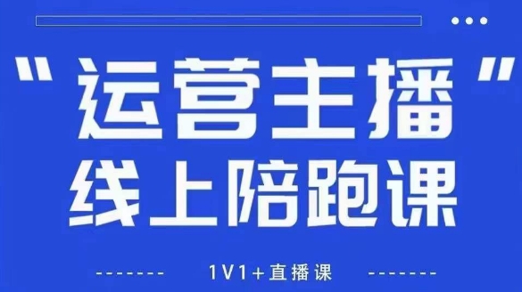 猴帝1600线上课，拉爆自然流，做懂流量的主播，新规政策下，自然流破圈攻略【更新26年5月25日】-轻创掘金社