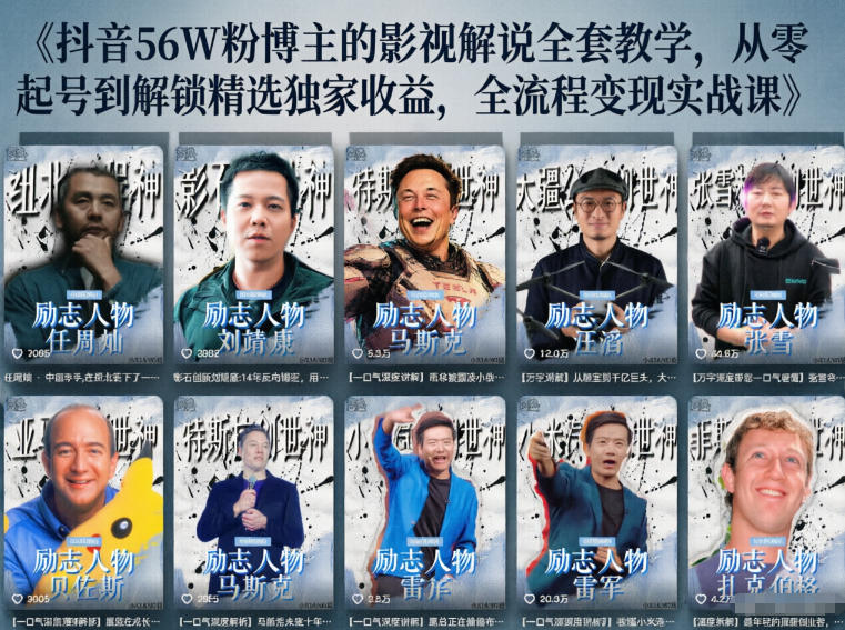 抖音24W粉丝博主的人物志解说教学，从内容打磨到流量变现，解锁抖音伙伴计划+精选收益双份收益-轻创掘金社