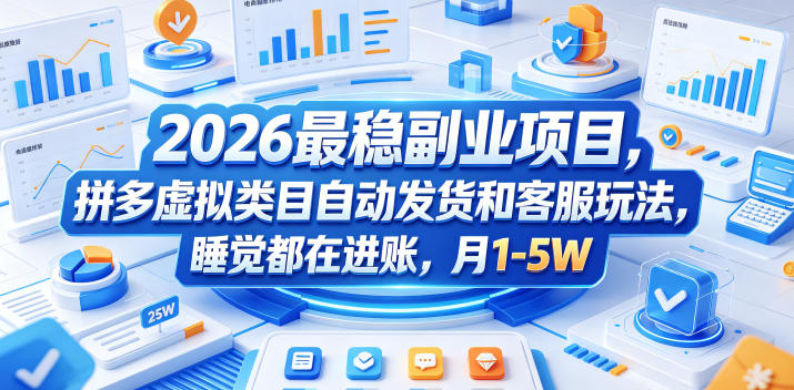 2026最稳副业项目，拼多多虚拟类目自动发货和客服玩法，睡觉都在进账，月1-5W【揭秘】-轻创掘金社