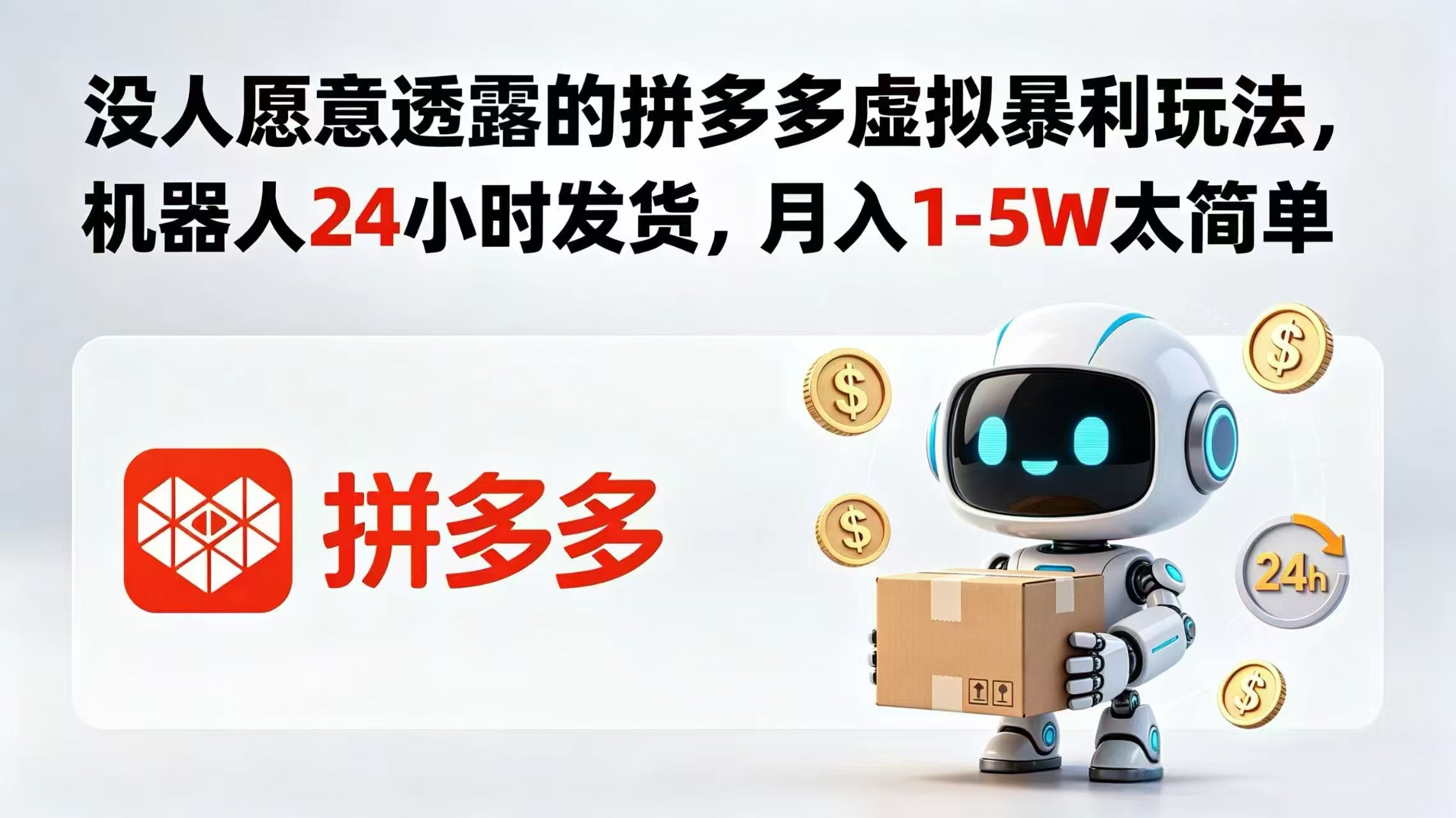 没人愿意透露的拼多多虚拟暴利玩法,机器人 24 小时发货,月入 1-5W 太简单-轻创掘金社