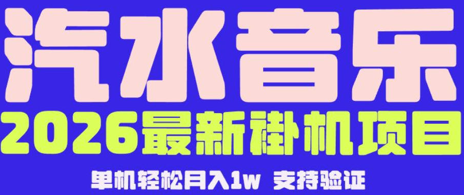 【汽水音乐挂G】26年最新玩法，全自动运行，可矩阵放大，月收5000-1W，独家技术【揭秘】-轻创掘金社