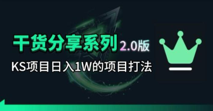 KS项目2.0期-拆本周结1W项目思路，几张图撬动流量群体，真的生猛-轻创掘金社