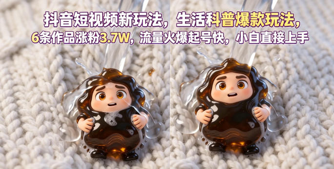 抖音短视频新玩法生活科普爆款玩法，6条作品涨粉3.7W，流量火爆起号快，小白直接上手操作，可撸创作者伙伴计划-轻创掘金社