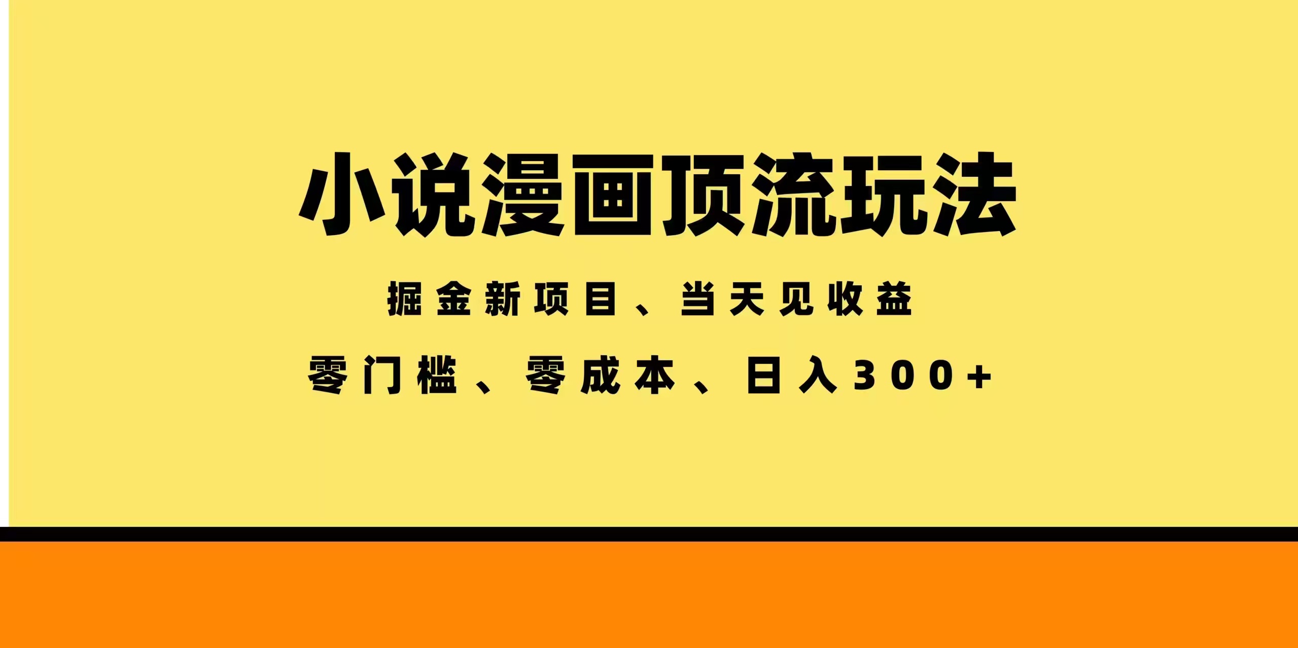 全新漫画小说智能撸金，当天见收益，轻松日入300+-轻创掘金社
