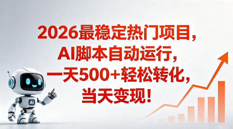 适合普通人的稳定爆款搞米赛道，一天500➕轻松转化，当日变现，操作简单【揭秘】-轻创掘金社