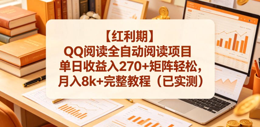 【红利期】QQ阅读全自动阅读项目单日收益入270+矩阵轻松，月入8k+完整教程(已实测)【揭秘】-轻创掘金社