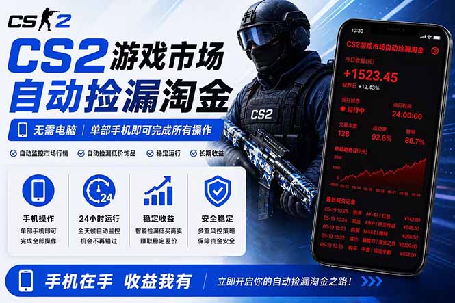 无需电脑全天挂机，一部手机即可完成的CS2市场自动捡漏淘金，包教包会，日入300+-轻创掘金社