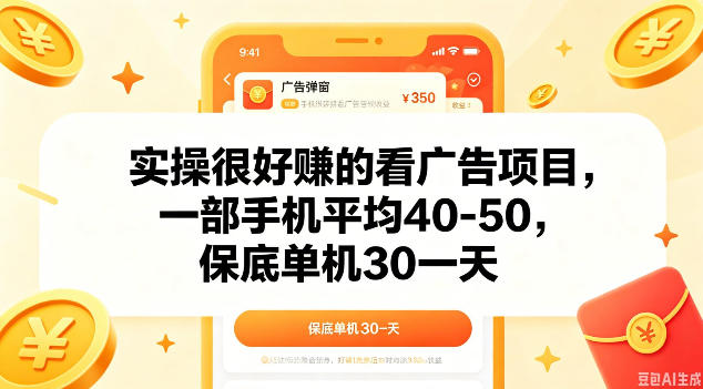 实操很好做的看广告项目，一部手机平均40-50，保底30单机一天【揭秘】-轻创掘金社