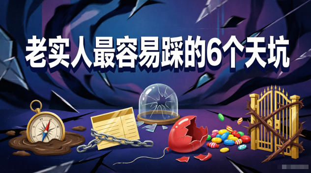 付费文章：老实人最容易踩的6个天坑-轻创掘金社