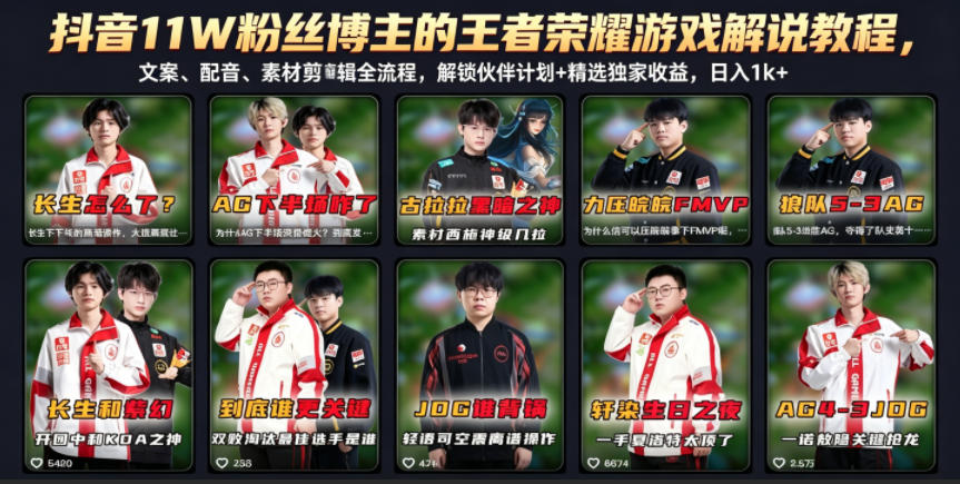 抖音11W粉丝博主的王者荣耀游戏解说教程，文案、配音、素材剪辑全流程，解锁伙伴计划+精选独家收益，日入1k+-轻创掘金社