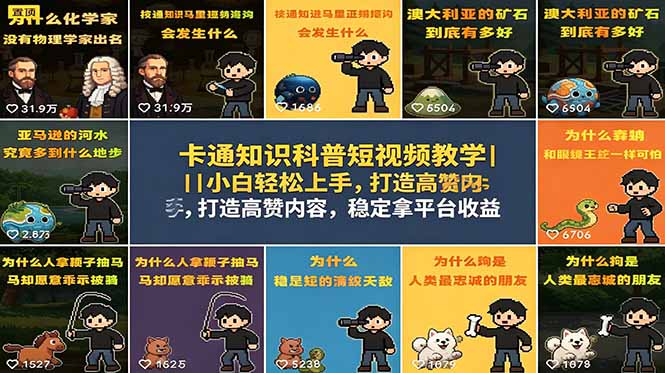 卡通知识科普短视频教学｜小白轻松上手，打造高赞内容，稳定拿平台收益-轻创掘金社