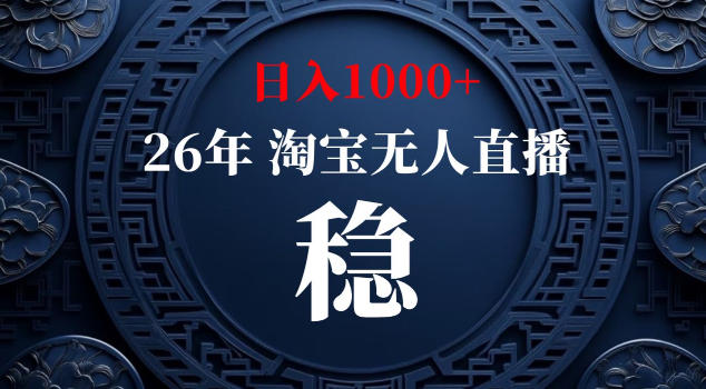 【新技术】淘宝无人直播，独家，日入2K+，无封号，可矩阵，长期稳定【揭秘】-轻创掘金社