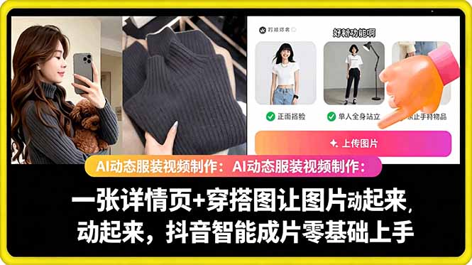 AI动态服装视频制作教学，一张详情页+穿搭图让图片动起来，抖音智能成片玩法-轻创掘金社