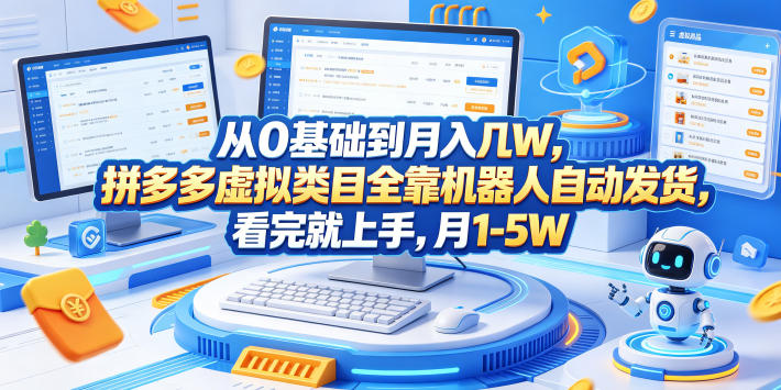 从0基础到月入几W，拼多多虚拟类目全靠机器人自动发货，看完就上手，月1-5W【揭秘】-轻创掘金社