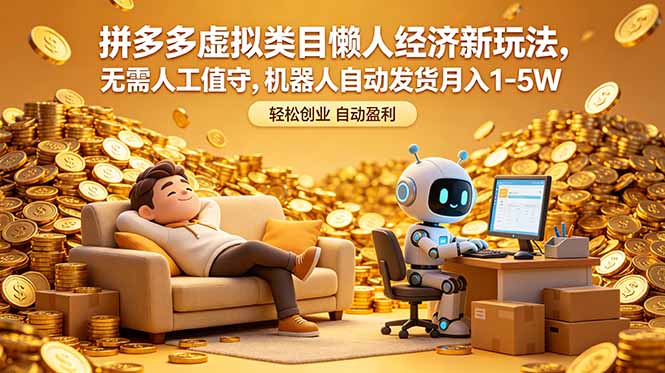 拼多多虚拟类目懒人经济新玩法，无需人工值守，机器人自动发货月入 1-5W-轻创掘金社