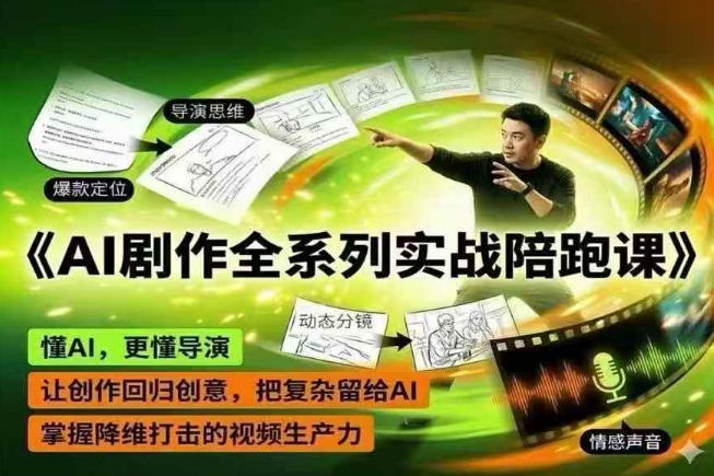 AI剧作全系列实战陪跑课，懂AI，更懂导演，让创作回归创意，把复杂留给AI，掌握降维打击的视频生产力-轻创掘金社