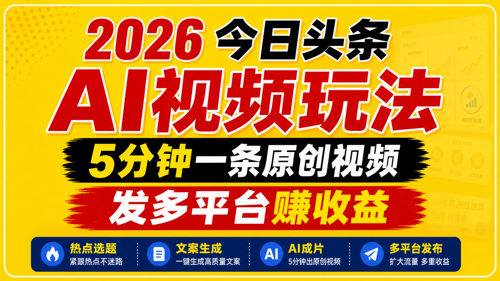 2026今日头条AI视频玩法，5分钟一条原创视频，发多平台赚收益-轻创掘金社