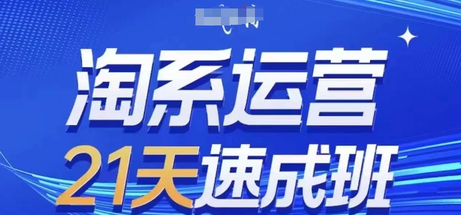 淘系运营21天速成班，0基础轻松搞定淘系运营，不做假把式，快速复制落地(更新26年5月)-轻创掘金社