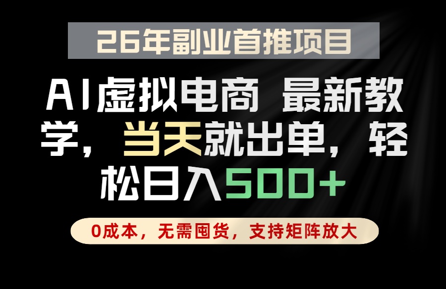 全流程AI托管，当天做当天出单，单账号轻松日入500+，小白轻松上手-轻创掘金社