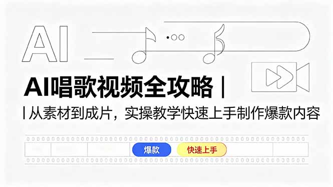 AI唱歌视频全攻略｜从素材到成片，实操教学快速上手制作爆款内容-轻创掘金社