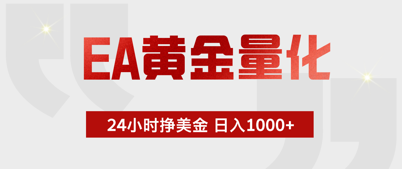 EA黄金量化，绿色稳定，24小时不停干，小白轻松操作，日入1000+-轻创掘金社