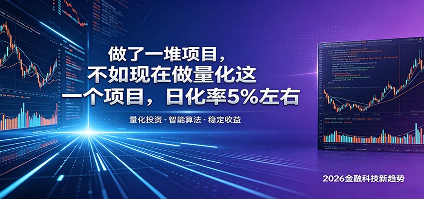 做了一堆项目，不如现在做量化这一个项目，模式简单，收益可控-轻创掘金社