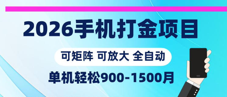 2026手机打金项目，小白轻松上手，单机900-1500月，可矩阵可放大【揭秘】-轻创掘金社