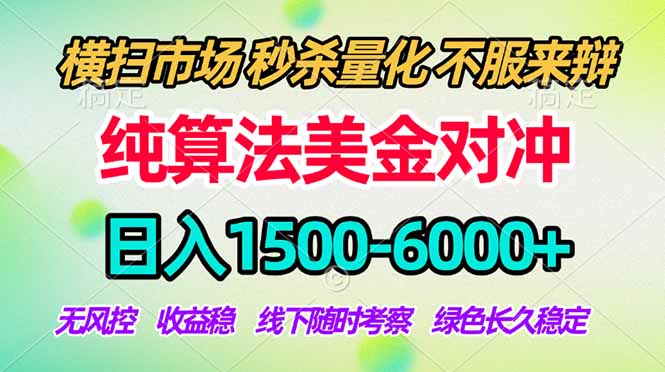2026美金掘金新风口-纯算法对冲震撼上线！日入1500-6000+，长久合规稳健，轻松摆脱死工资，...-轻创掘金社