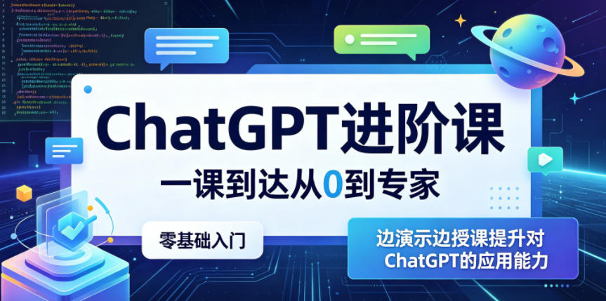 ChatGPT进阶课，一课到达从0到专家，零基础入门，边演示边授课提升对ChatGPT的应用能力-轻创掘金社