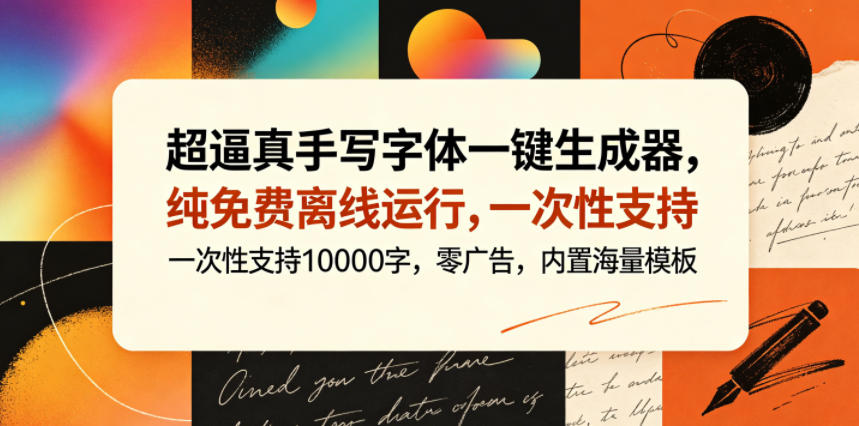 超逼真手写字体一键生成器，纯免费离线运行，一次性支持10000字，零广告，内置海量模板-轻创掘金社