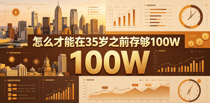 某公众号付费文章：怎么才能在35岁之前存够100W？-轻创掘金社