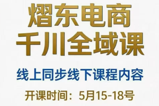 熠东电商·抖音直播千川全域(26年5月15-19日)-轻创掘金社